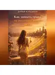 Дарья Куйдина - Как заявить права на роскошную жизнь (Часть 1)