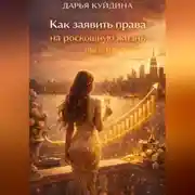 Постер книги Как заявить права на роскошную жизнь (Часть 1)