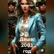 Постер книги Даша: 2003 год