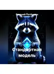 Евгений Потёмкин - Стандартная модель