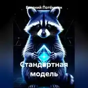 Постер книги Стандартная модель