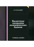Сергей Каледин - Валютные операции коммерческих банков