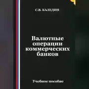 Постер книги Валютные операции коммерческих банков