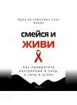 Роберт Стен - Смейся и живи. Как превратить настроение в силу, а силу в успех
