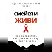 Постер книги Смейся и живи. Как превратить настроение в силу, а силу в успех