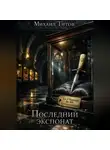 Михаил Титов - Последний экспонат
