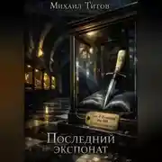 Постер книги Последний экспонат