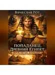 Вячеслав Гот - Попаданец. Древний Египет. Проклятие фараона