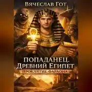 Постер книги Попаданец. Древний Египет. Проклятие фараона