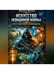 Ларенто Марлес - Искусство невидимой войны в эпоху квантового превосходства (Часть 1)