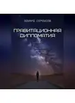 Эдуард Сероусов - Гравитационная дипломатия