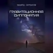 Постер книги Гравитационная дипломатия
