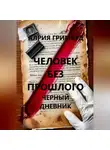 Алрия Гримвуд - Человек без прошлого. Черный дневник.