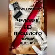 Постер книги Человек без прошлого. Черный дневник.