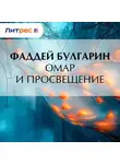 Фаддей Булгарин - Омар и просвещение