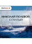 Николай Полевой - Сохатый