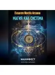 EVSARON NOCTIS ARCANA - Магия как система. Манифест инженера-эзотерика