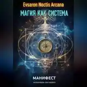Постер книги Магия как система. Манифест инженера-эзотерика
