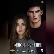 Постер книги Тайное влечение