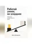 Артем Демиденко - Работай умнее, не усерднее: Принципы продуктивности 2026