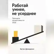 Постер книги Работай умнее, не усерднее: Принципы продуктивности 2026