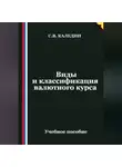 Сергей Каледин - Виды и классификация валютного курса