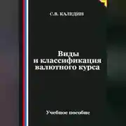Постер книги Виды и классификация валютного курса