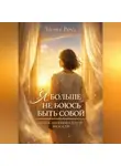 Лилия Роуз - Я больше не боюсь быть собой: путь к эмоциональной зрелости
