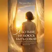 Постер книги Я больше не боюсь быть собой: путь к эмоциональной зрелости