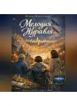 Артем Понасенко - Мелодия Журавля