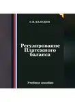 Сергей Каледин - Регулирование Платежного баланса
