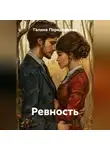 Галина Передериева - Ревность