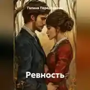 Постер книги Ревность