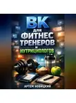 Артем Новицкий - ВК для фитнес тренеров и нутрициологов
