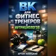 Постер книги ВК для фитнес тренеров и нутрициологов