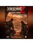Анна Рад - Эпидемия Z Книга 7