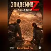 Постер книги Эпидемия Z Книга 7