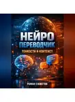 Роман Сюжетов - Нейро Переводчик Тонкости и контекст