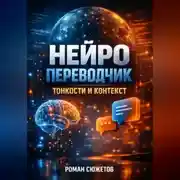 Постер книги Нейро Переводчик Тонкости и контекст