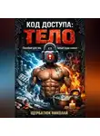 Николай Щербатюк - Код доступа: ТЕЛО. Пособие для тех, кто забыл, куда нажал
