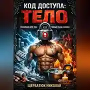 Постер книги Код доступа: ТЕЛО. Пособие для тех, кто забыл, куда нажал