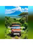 Сбор Ник - ПУТЕВОДИТЕЛЬ ПО ТАНЗАНИИ 2026