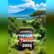 Постер книги ПУТЕВОДИТЕЛЬ ПО ТАНЗАНИИ 2026