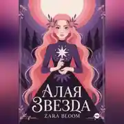 Постер книги Алая звезда