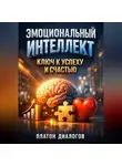 Роман Сюжетов - Эмоциональный Интеллект Ключ к Успеху и Счастью