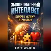 Постер книги Эмоциональный Интеллект Ключ к Успеху и Счастью