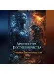 Ларенто Марлес - Архитектура постчеловечества и сумерки биологической эры (Часть 1)