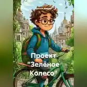 Постер книги Проект «Зелёное Колесо»