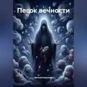 Постер книги Песок вечности