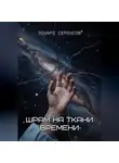 Эдуард Сероусов - Шрам на ткани времени